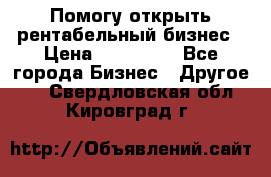 Помогу открыть рентабельный бизнес › Цена ­ 100 000 - Все города Бизнес » Другое   . Свердловская обл.,Кировград г.